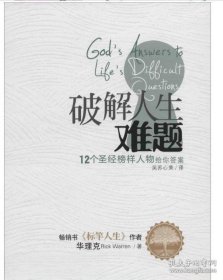 书籍正版破解人生难题华理克著12个人物给你答案宗教