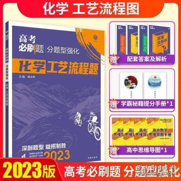 高考必刷题 分题型强化 化学工艺流程题 新旧高考通用版 理想树2022