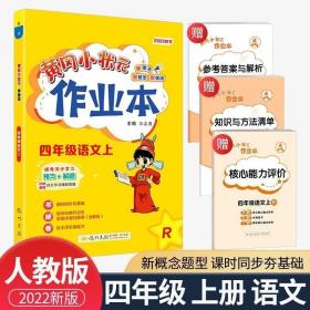 黄冈小状元作业本：4年级语文（上）（最新修订）（人教版）