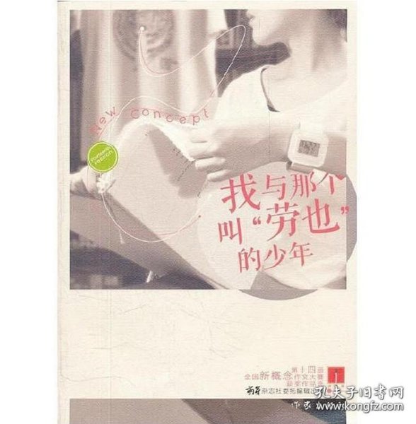 “作家杯”第十四届全国新概念作文大赛获奖作品选：我与那个叫“劳也”的少年