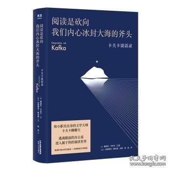 阅读是砍向我们内心冰封大海的斧头:卡夫卡谈话录