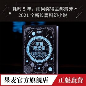 宇宙跃迁者 雨果奖作者郝景芳新作 文学 科幻小说 从青铜器到超级AI 从诸子百家到星际文明 文化出品