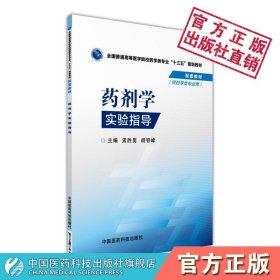 药剂学实验指导/全国普通高等医学院校药学类专业“十三五”规划教材配套教材