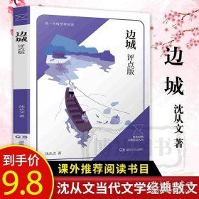 初中生推荐阅读边城 沈从文 正版书原版精装修订纪念典藏版初中生推荐阅读中国文学精选代表性小说25篇与围城湘行散记现当代文