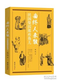 曲终人未散：民国梨园那些角儿（记录了中国戏曲史上民国名伶梅兰芳、程砚秋、荀慧生、马连良、孟小冬、露兰春、白玉霜等人的艺术与人生）