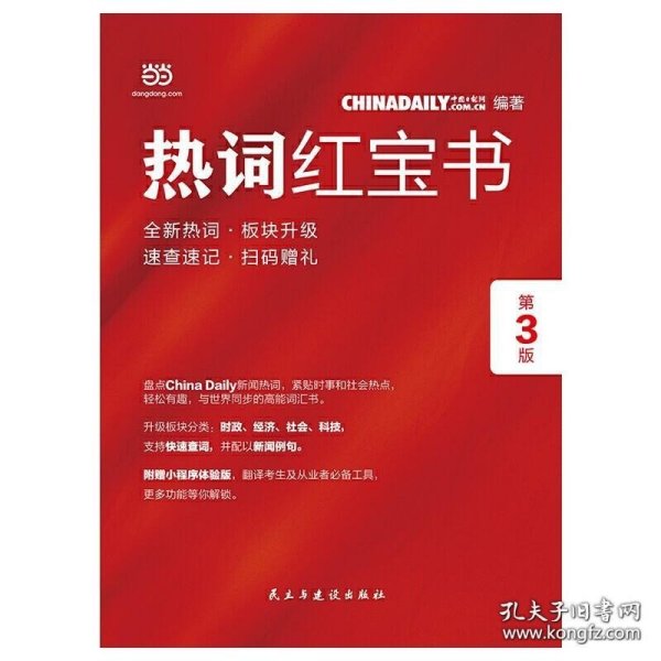 ChinaDaily  热词红宝书（第3版）2019年特别版