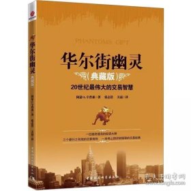 书籍正版华尔街幽灵（典藏版） 20世纪伟大的交易智慧，华尔街神秘交易大师幽灵的珍贵礼物