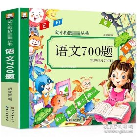 正版书籍幼儿学前语文700题大班一年级学语文启蒙阅读识字 幼儿园中小班写字本认汉字教材入小学前字词训练写句子看拼音写词语描红语言成语