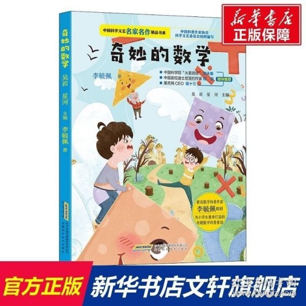 中国科学文艺名家名作精品书系：奇妙的数学（美绘彩图版）