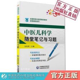 中医儿科学随堂笔记与习题/全国高等中医药院校教材配套辅导用书