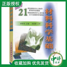 正版书籍【官方】材料科学基础 徐恒钧 面向21世纪材料科学与工程高等教育改革试用教材书籍 北京工业大学出版社 9787563909346