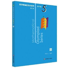 奥数小丛书（第三版）初中卷5：圆（第二版）