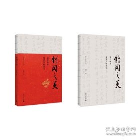 書籍正版館閣之美——清代翰林楹聯(lián)屏幅研究