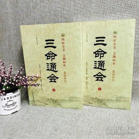 书籍正版A三命通会(上下)册套装(十二卷足本全译) 四库全书文渊阁本(新修订版)万明英9787801746634中医古籍出版社 白话注解版