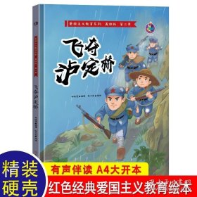 飞夺泸定桥 红色经典爱国主义教育儿童绘本亲子阅读幼儿园老师推荐宝宝幼儿早教书籍故事书睡前故事2-3-4-5-6岁读物大班中班学前班