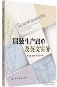 服裝生產(chǎn)跟單及英文實(shí)務(wù)外貿(mào)英語(yǔ) 服裝進(jìn)出口跟單 服裝行業(yè)英語(yǔ) 服裝進(jìn)出口常用英文實(shí)務(wù)