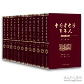 正版书籍中国考古学百年史（1921—2021）全12册 王巍/主编 中国社会科学出版社