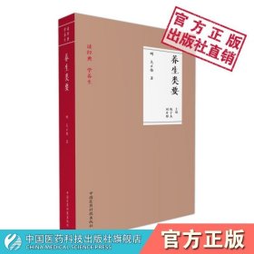 养生类要（读经典 学养生）