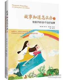 正版书籍故事知道怎么办(2):给孩子的101个治疗故事华德福教育书立品