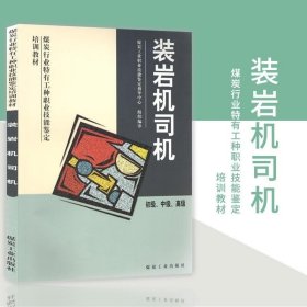 書籍正版裝巖機(jī)司機(jī) 初級中級高級 煤炭行業(yè)特有工種職業(yè)技能簽定培訓(xùn)教材9787502027384煤炭工業(yè)出版社