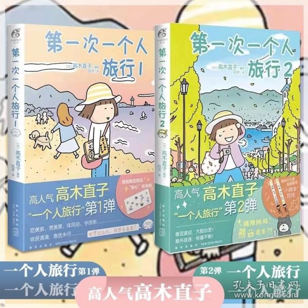 高木直子：第一次一个人旅行.1(首刷限定随书附赠“安心”收纳袋)，暖心治愈漫画绘本