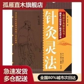 正版书籍 正版明清针灸秘法丛书10 针灸灵法 [清]程兴阳 贺普仁