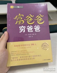 正版书籍富爸爸穷爸爸 新版（财商教育版) 随书赠价值198元在线课程 穷父亲富父亲原版财商教育系列经济投资企业个人理财财务自由管理书籍