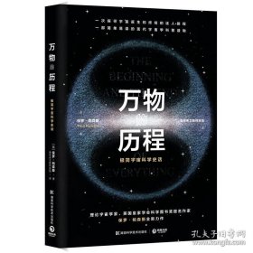 万物的历程一部简单易读的现代宇宙学科普读物时间简史天文科普读物科普百科读物科世界万物起源科普书籍极简宇宙科学史话畅销书籍