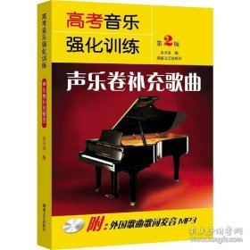 正版书籍高考音乐强化训练 声乐卷补充歌曲(附mp3光盘第2版余开基湖南文艺