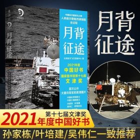 月背征途2021中国好书嫦娥五号发射中国探月队记录人类登陆月球背面全过程致敬中国航天中国探月队出品近百张高清月背照片公开书籍