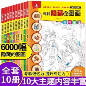 图画捉迷藏：寻找隐藏的图画（全10册）小学生专注力思维训练益智游戏极限视觉挑战