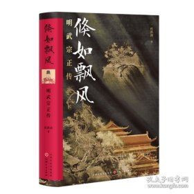 正版书籍倏如飘风：明武宗正传 杜洪涛著