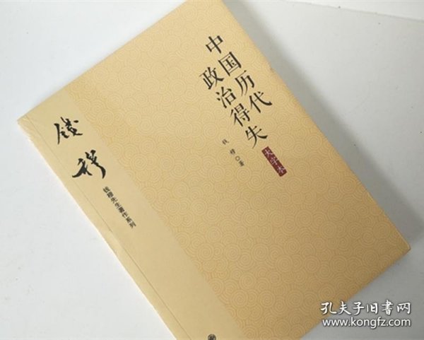 正版书籍钱穆先生著作系列（简体大字版）：中国历代政治得失