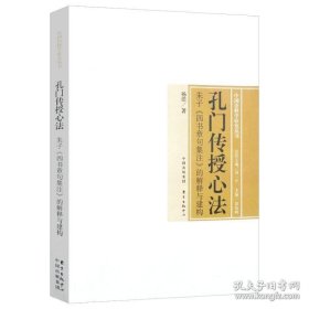 【全新正版】孔门传授心法--朱子《四书章句集注》的解释与建构（有划道） 中国诠释学研究丛书
