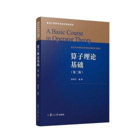 書籍正版算子理論基礎(chǔ)(第二版)郭坤宇主編 復(fù)旦大學(xué)出版社第2版 數(shù)學(xué)院系研究生教材算子理論算子代數(shù)方向研究生學(xué)參考教材