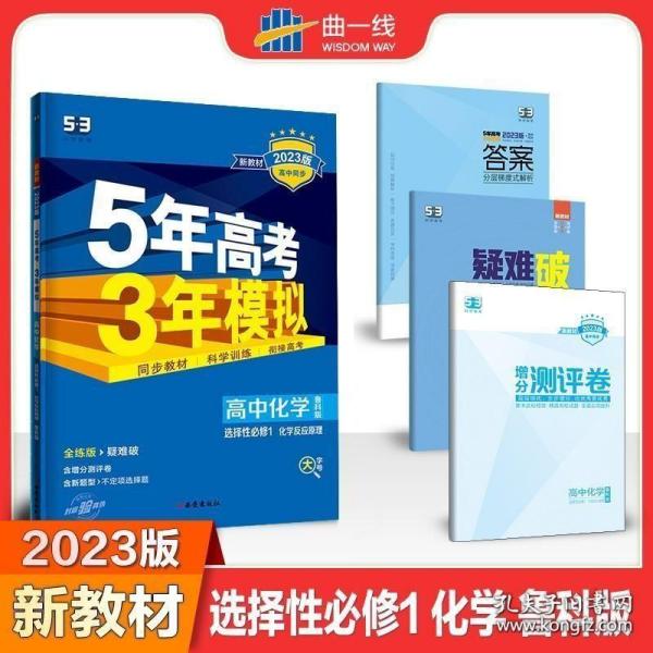 曲一线高中化学选择性必修1化学反应原理鲁科版2021版高中同步配套新教材五三