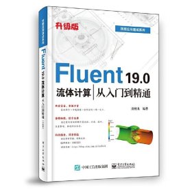 Fluent19.0流体计算从入门到精通（升级版）