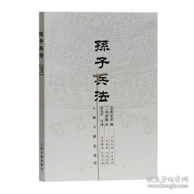 正版书籍孙子兵法/著名军事家郭化若译本 [春秋]孙武 著 [三国]曹操 注 郭化若 今译 上海古籍出版社