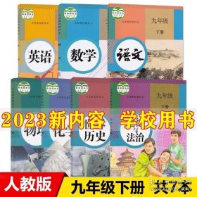 义务教育课程标准实验教科书 语文 九年级下册