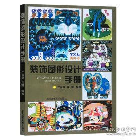 裝飾圖形設(shè)計(jì)手冊(cè) 龍寶章 龍嫚/編著 花卉篇 動(dòng)物篇 風(fēng)景篇 人物篇 藝術(shù)設(shè)計(jì) 北京工藝美術(shù)出版社