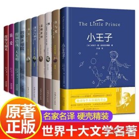 全套10册 世界十大名著书籍原著精装童年高尔基正版小王子简爱巴黎圣母院飘傲慢与偏见悲惨世界假如给我三天光明初中课外阅读必读