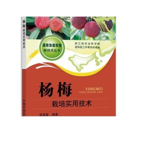 書籍正版楊梅栽培實用技術(shù) 梁森苗