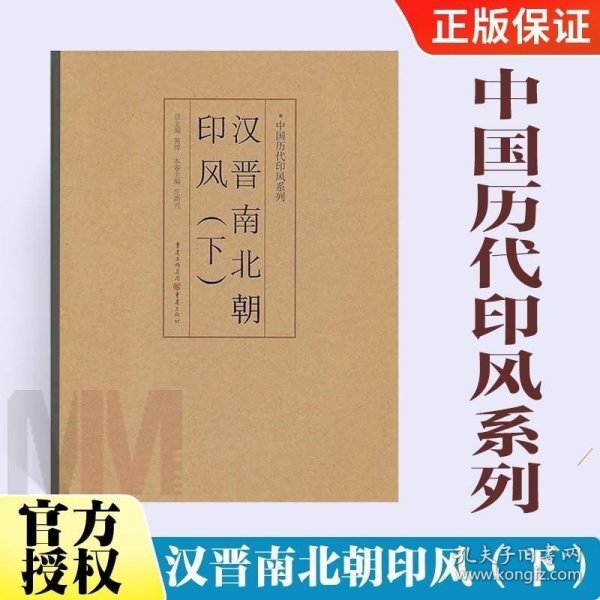 印风系列：汉晋南北朝印风（下）