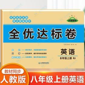 2021新版黄冈全优达标卷八年级英语试卷上册人教版初中初二八年级8年级上册试卷