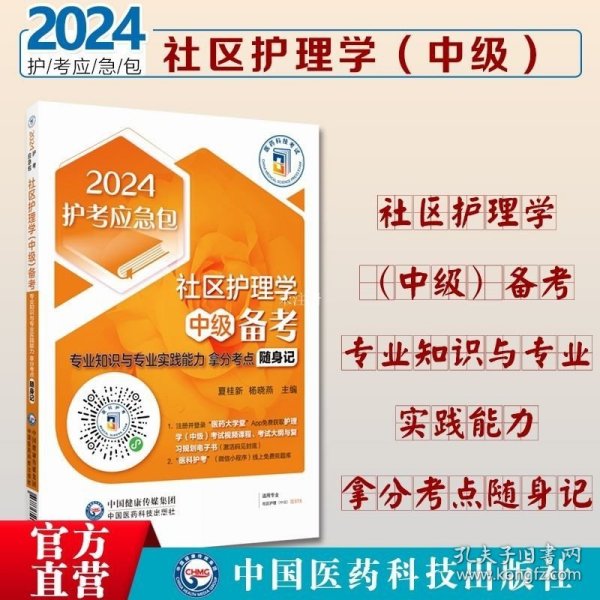 社区护理学（中级）备考——专业知识与专业实践能力拿分考点随身记（2024护考应急包）