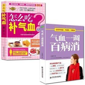 气血一调百病消(生活·家系列)：养气血就是养命，让你不体虚、不疲劳、人不老