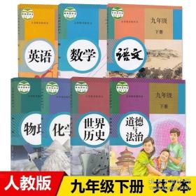 义务教育课程标准实验教科书 语文 九年级下册