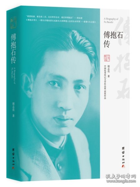 傅抱石传（“中国优秀传记文学作品奖”获奖作品）