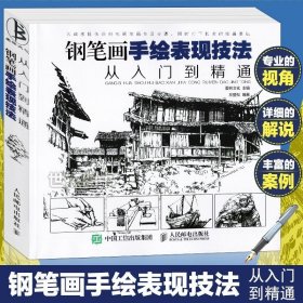 钢笔画手绘表现技法从入门到精通