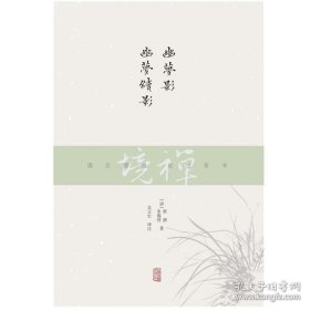 正版书籍上海古籍 禅境丛书：幽梦影 幽梦续影 [清] 张潮 [清] 朱锡绶 著 吴言生 译